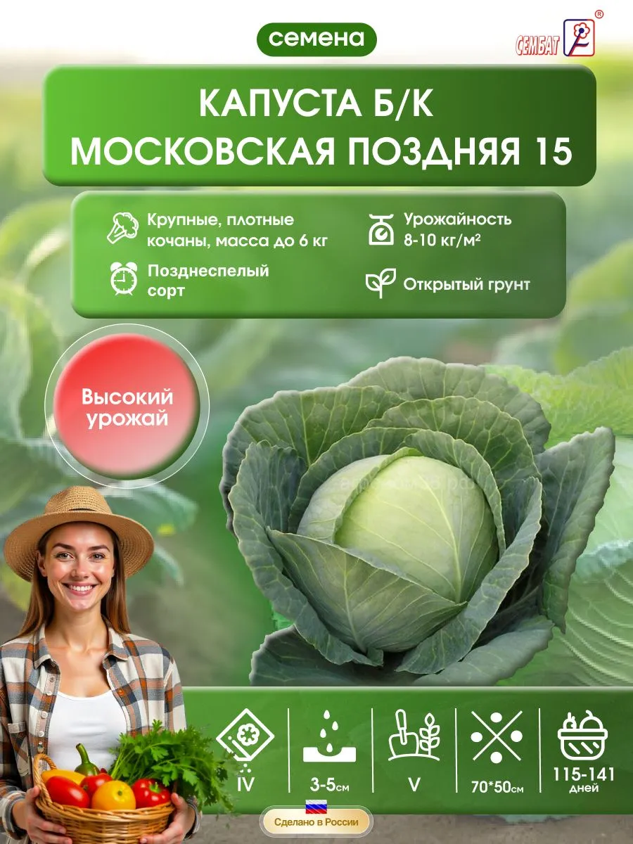 чб Капуста б/к Московская поздняя 15 1г Семена