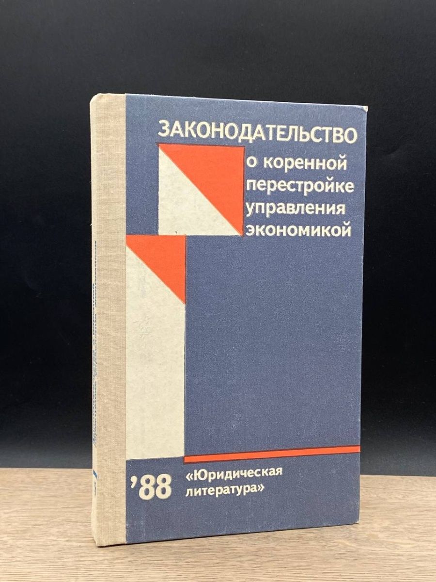 Авторы юридических статей. Юридическая литература. О коренной перестройке управления экономикой.