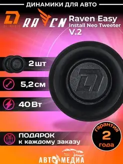 Рупора автомобильные Raven Easy Install Neo Tweeter V.2 2шт Dl AUDIO 158785772 купить за 2 511 ₽ в интернет-магазине Wildberries