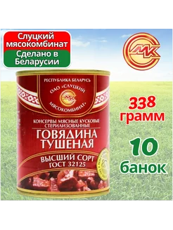 Тушенка белорусская говядина Высший сорт 10 шт по 338 гр Слуцкий МК 158787009 купить за 2 077 ₽ в интернет-магазине Wildberries