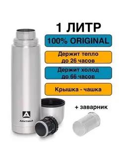 Термос с ситечком 1 литр Арктика 158789714 купить за 1 599 ₽ в интернет-магазине Wildberries