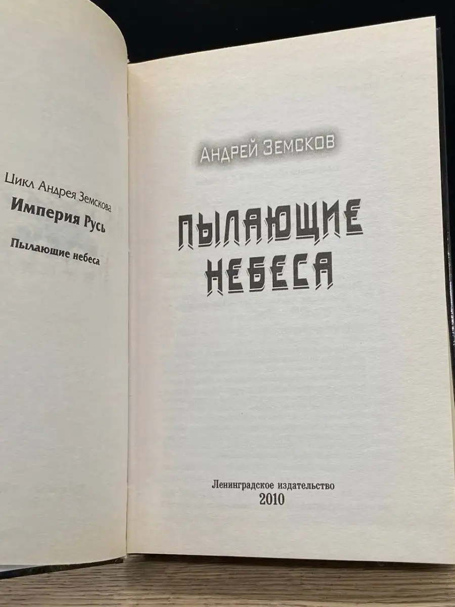 Пылающие небеса Ленинградское издательство 158789907 купить в интернет- магазине Wildberries