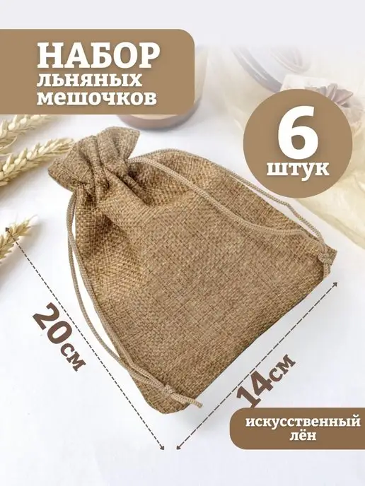 mainature Мешочки подарочные из искусственного льна 14х20 см, вариант