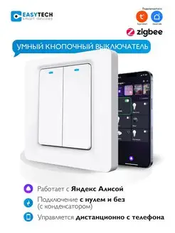 Умный Zigbee выключатель механический Умный дом - Easy Tech 158790927 купить за 1 337 ₽ в интернет-магазине Wildberries