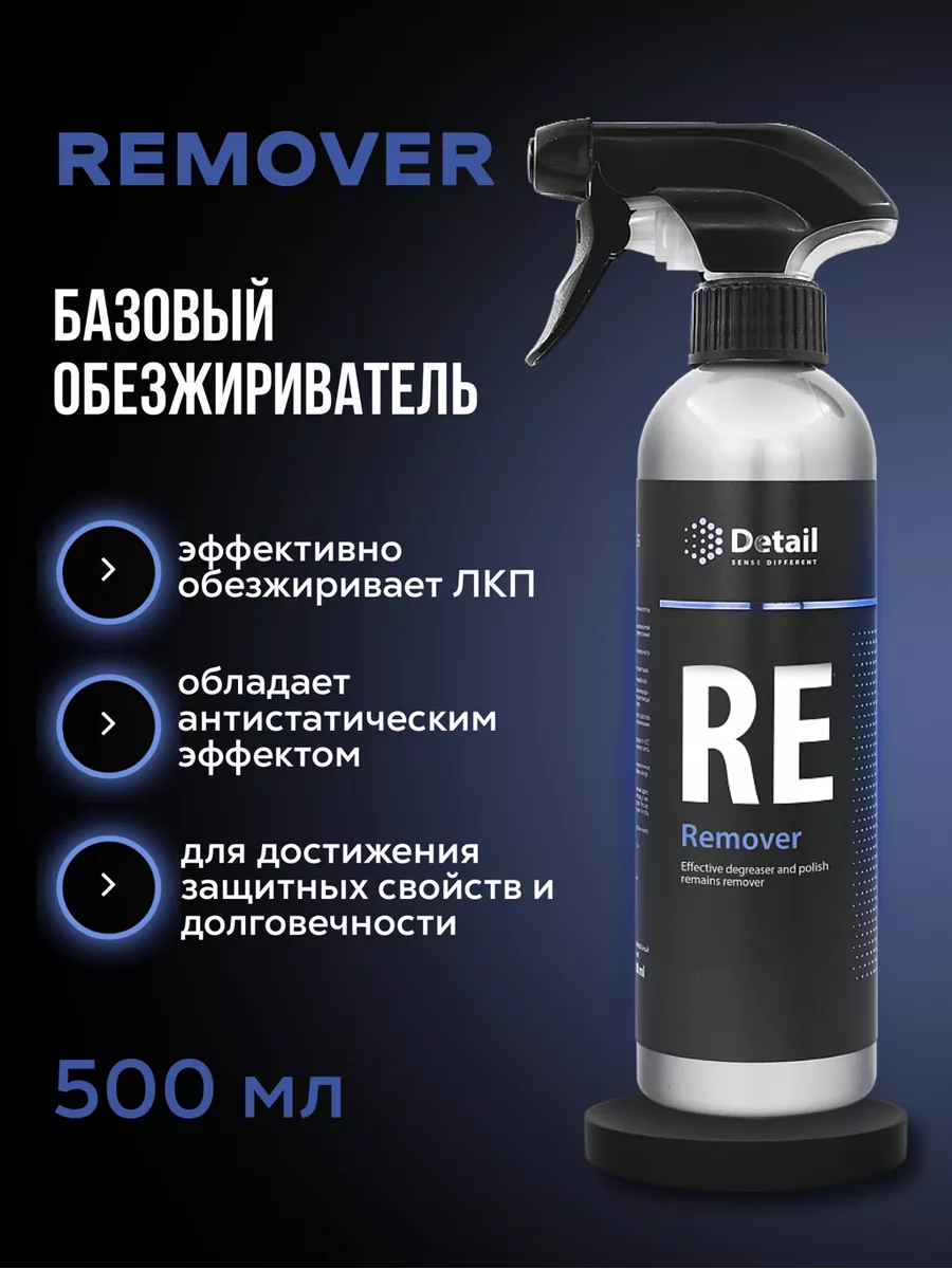 Обезжириватель для авто Remover 500мл Detail 158791149 купить за 513 ₽ в  интернет-магазине Wildberries