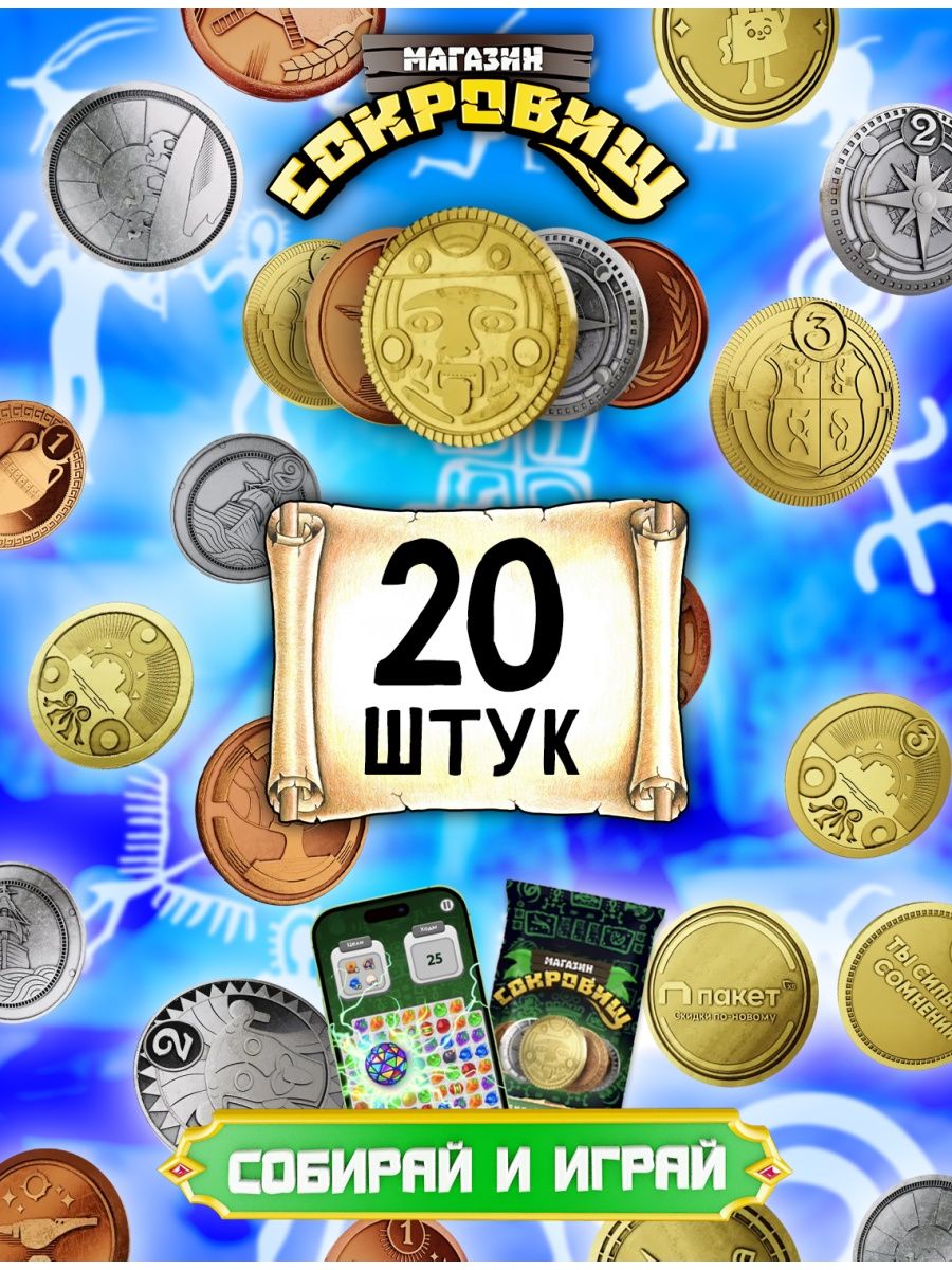 20 treasures. Пятерочка монеты 2023. Пятерочка сокровища. Монеты из Пятерочки вся коллекция. Монеты из Пятерочки 2023.