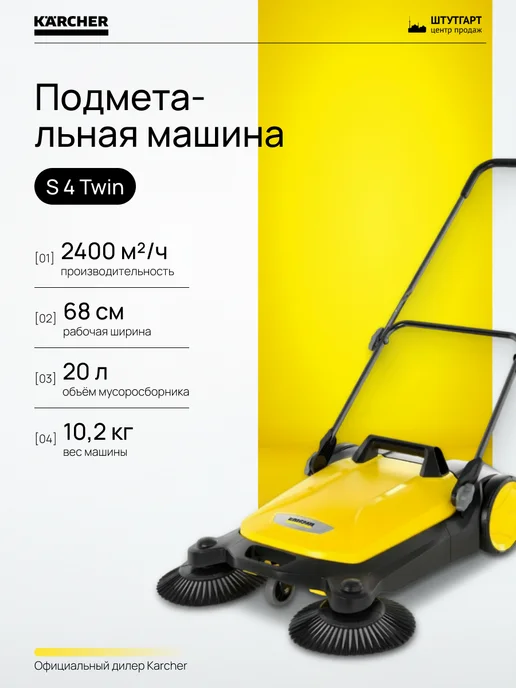 Karcher Подметальная машина S 4 Twin, арт. 1.766-360.0, вариант