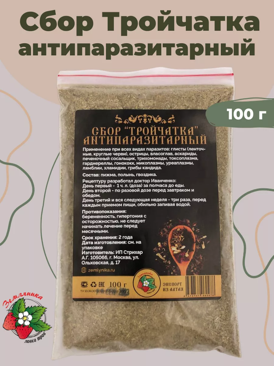 Тройчатка от паразитов и глистов антипаразитарный сбор 100г Магазин трав  Земляника 158793925 купить за 286 ₽ в интернет-магазине Wildberries