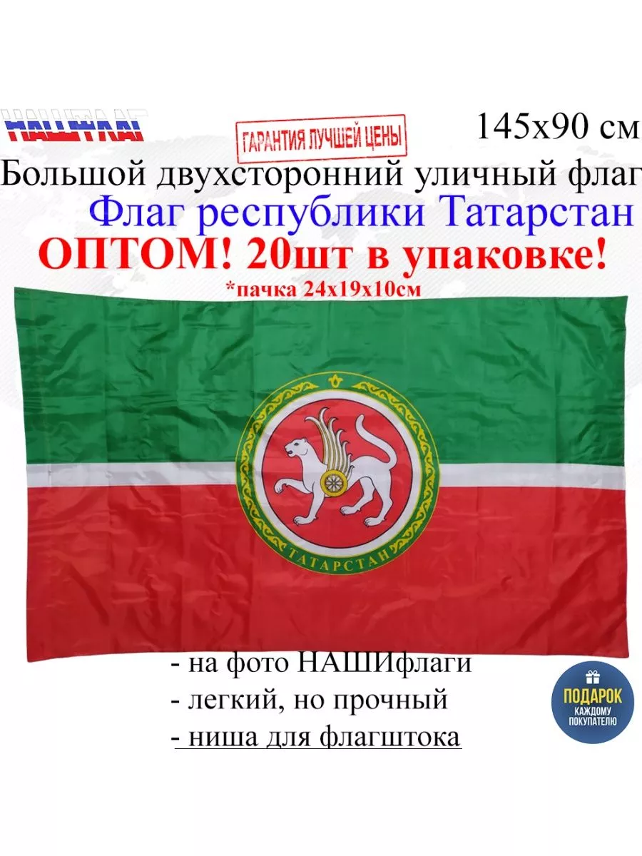 Оптом 20шт Флаг республики Татарстан 145Х90см НашФлаг 158794223 купить за 3  570 ₽ в интернет-магазине Wildberries