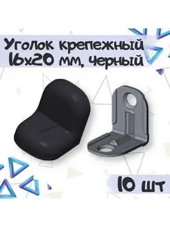 Уголок крепежный черный 16х20мм - 10 шт ME.FURN 158794268 купить за 256 ₽ в интернет-магазине Wildberries