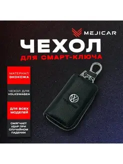 Чехол для ключа Volkswagen MEJICAR 158797446 купить за 373 ₽ в интернет-магазине Wildberries