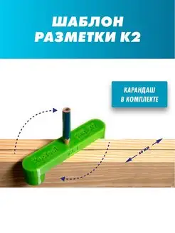 Шаблон разметки мебельный Kostool 158800085 купить за 253 ₽ в интернет-магазине Wildberries