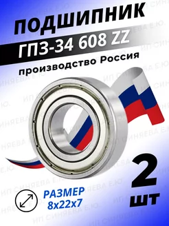 Подшипник 608 ZZ 80018 размер 8х22х7 комплект 2шт ГПЗ-34 158800433 купить за 231 ₽ в интернет-магазине Wildberries