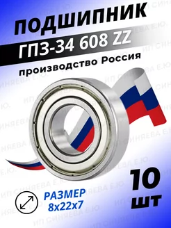 Подшипник 608 ZZ 80018 размер 8х22х7 комплект 10шт ГПЗ-34 158800435 купить за 613 ₽ в интернет-магазине Wildberries