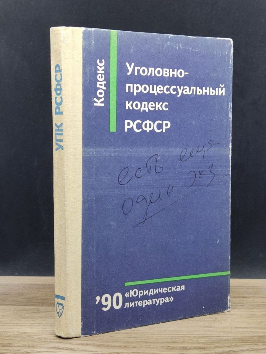 Уголовно процессуальный кодекс рсфср 1922. УПК РСФСР. Уголовно-процессуальный кодекс РСФСР 1960 Г. Семейный кодекс РСФСР. УПК РСФСР содержание.