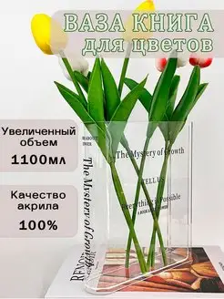 Ваза книга для цветов прозрачная Dr Home 158805228 купить за 638 ₽ в интернет-магазине Wildberries