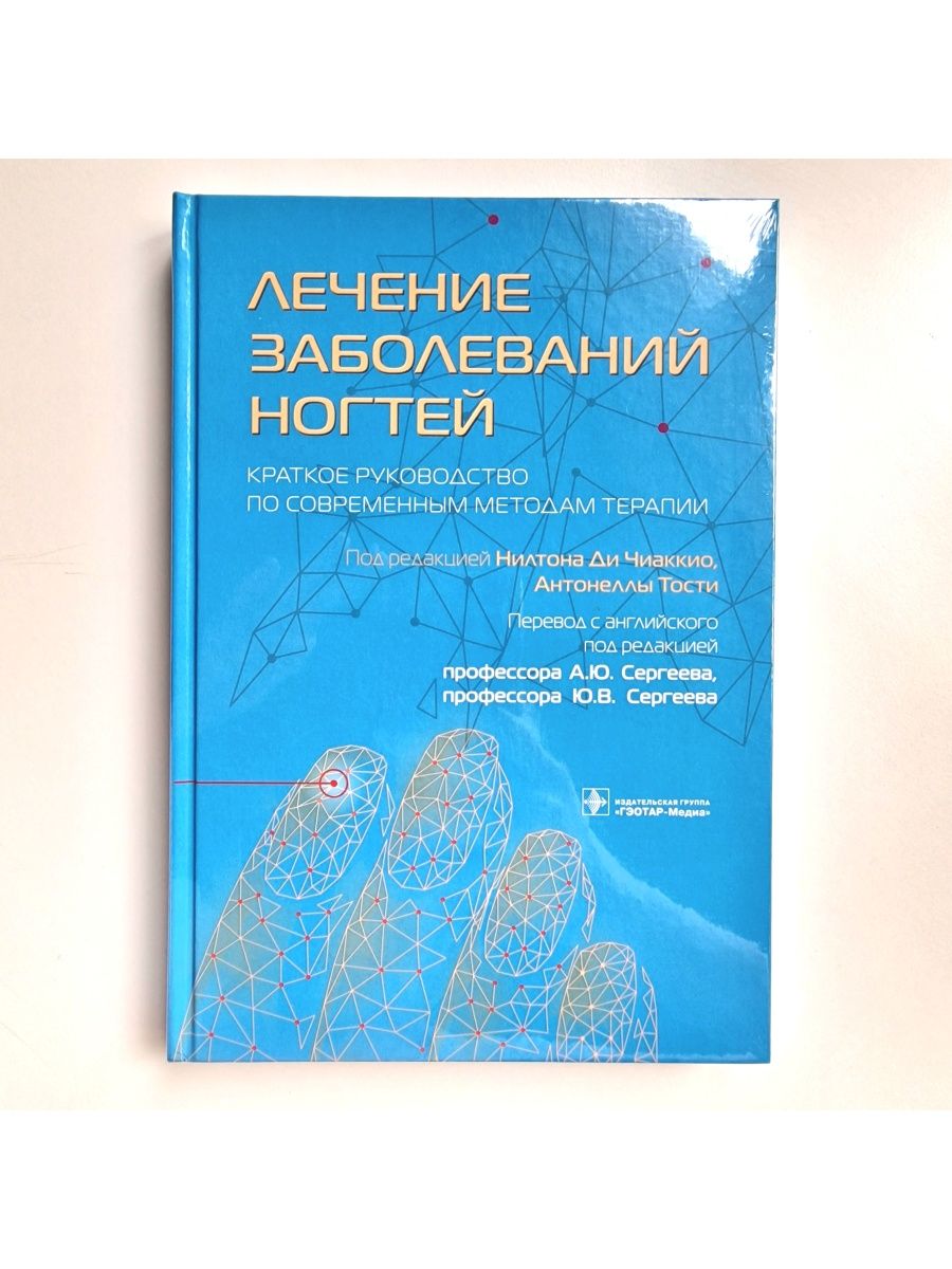 Психосоматика ногти. Патологии ногтей книга.