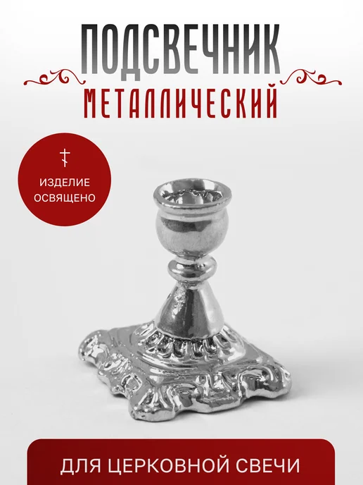 Истина любви Подсвечник для церковной свечи металлический, серый
