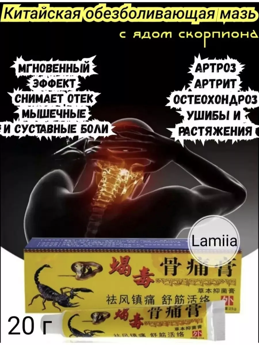 Китайская мазь обезболивающая с ядом скорпиона LAMIIA 158806534 купить за  357 ₽ в интернет-магазине Wildberries