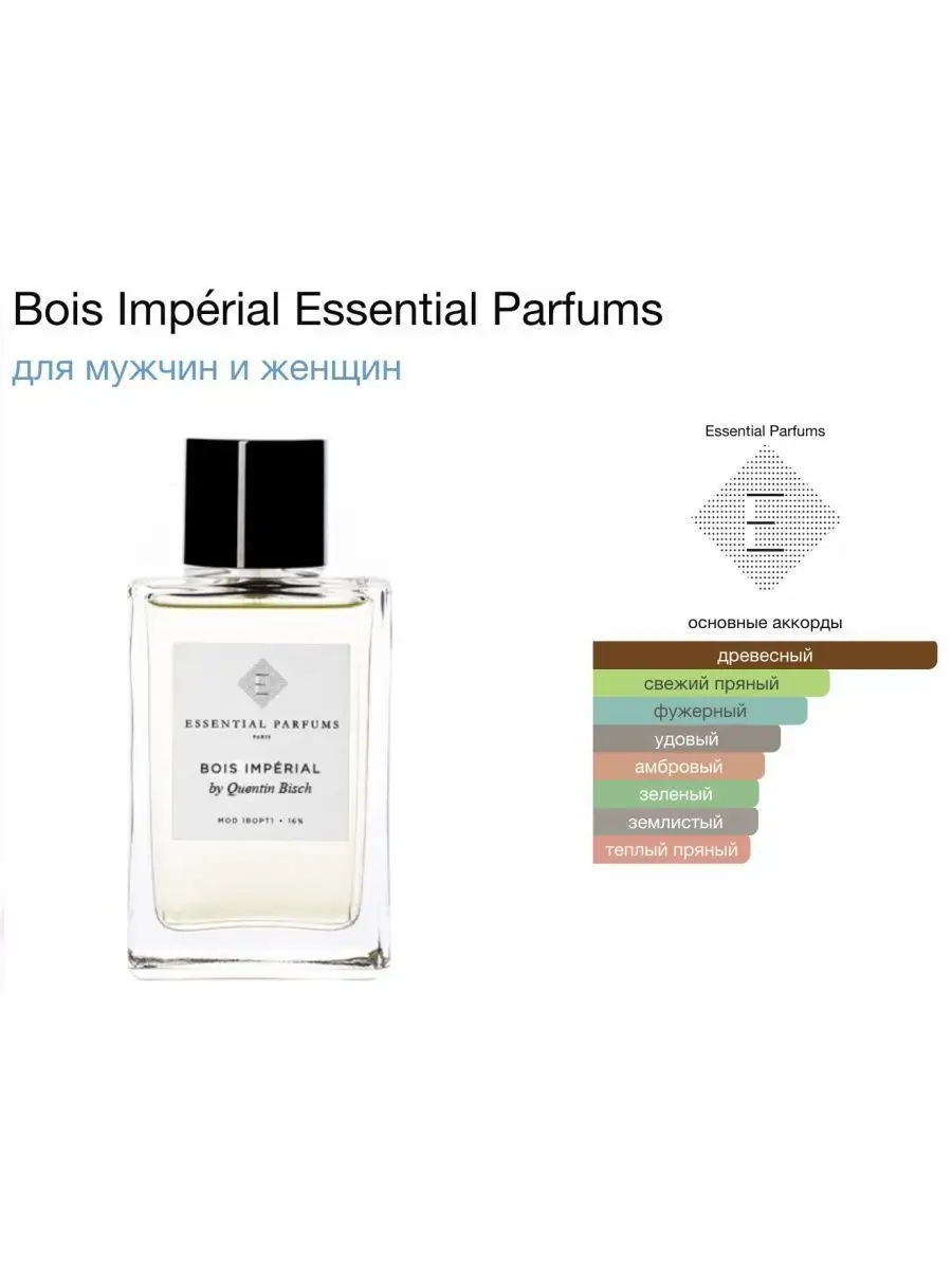 ESSENTIAL PARFUMS Bois Impérial Отливант Пробник 2 мл Ориг Hobby Perfume  158811088 купить за 527 ₽ в интернет-магазине Wildberries