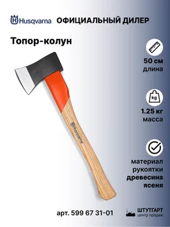 Топор-колун для дров 50 см, 1,25 кг, 599 67 31-01 Husqvarna 158811700 купить за 9 150 ₽ в интернет-магазине Wildberries