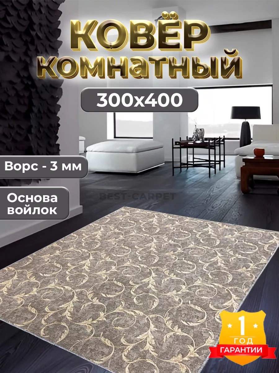 Ковер на пол прикроватный 300х400 BEST-CARPET 158811778 купить за 5 681 ₽ в  интернет-магазине Wildberries