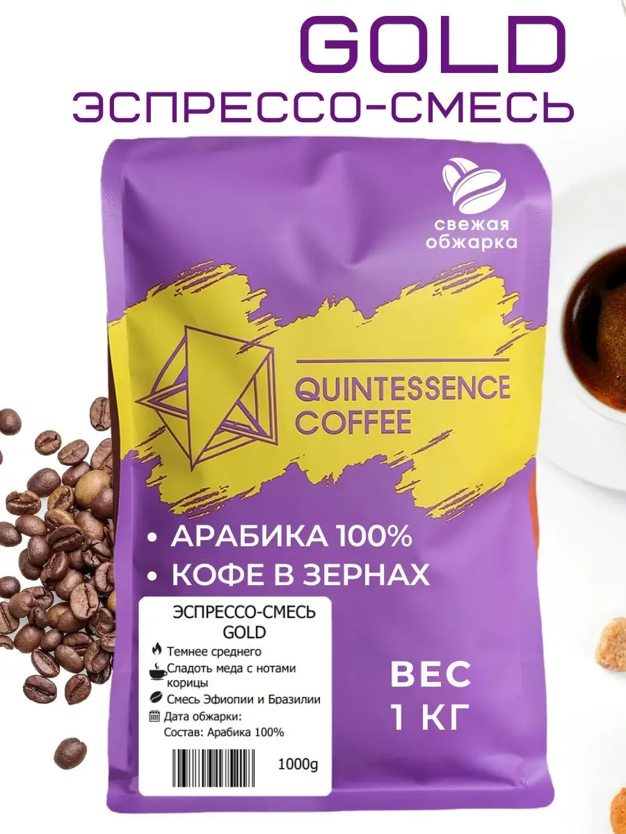 Кофе в зернах 1 кг GOLD 100% Арабика Quintessence Coffee 158811836 купить  за 1 355 ₽ в интернет-магазине Wildberries