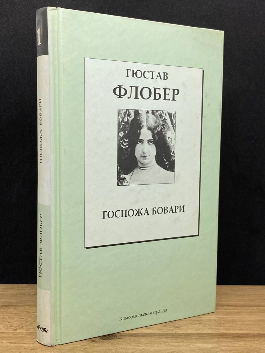 Флобер госпожа бовари герои. Госпожа Бовари торт.