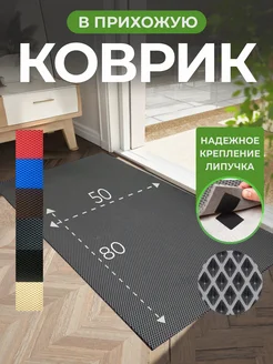 Коврик придверный в прихожую эва 50х80 см EVKKA 158812910 купить за 504 ₽ в интернет‑магазине Wildberries