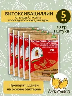 Битоксибациллин - 20 г х 5 шт Зеленая Аптека Садовода 158813337 купить за 380 ₽ в интернет-магазине Wildberries