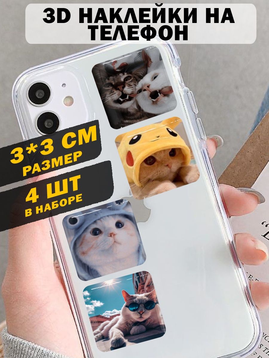 3d стикер на чехол телефон 3д объемные наклейки милые котики Dream stickers  158814018 купить в интернет-магазине Wildberries