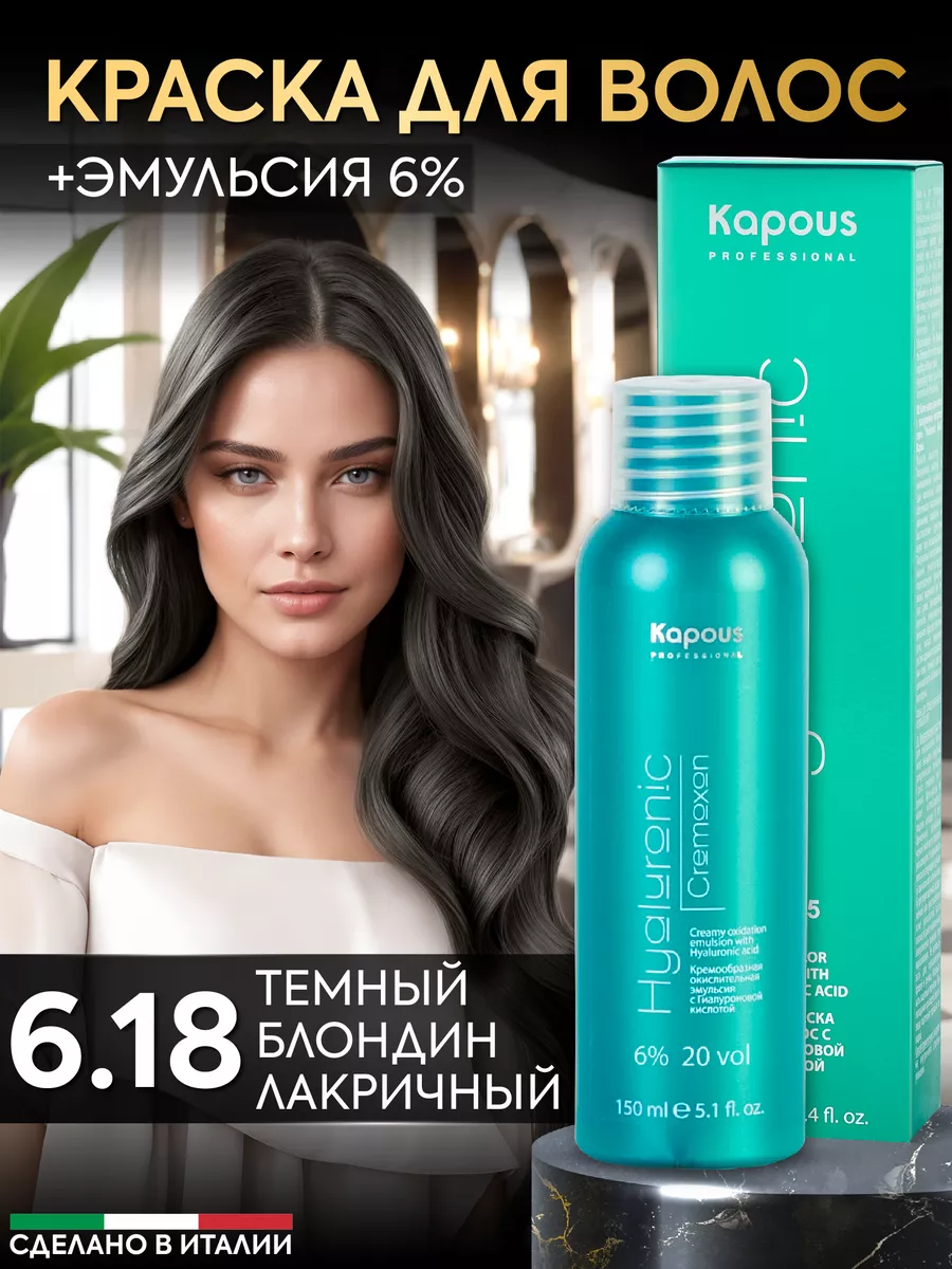 Крем краска для волос 6.18 и окислитель 6% Kapous Professional 158815056  купить за 543 ₽ в интернет-магазине Wildberries