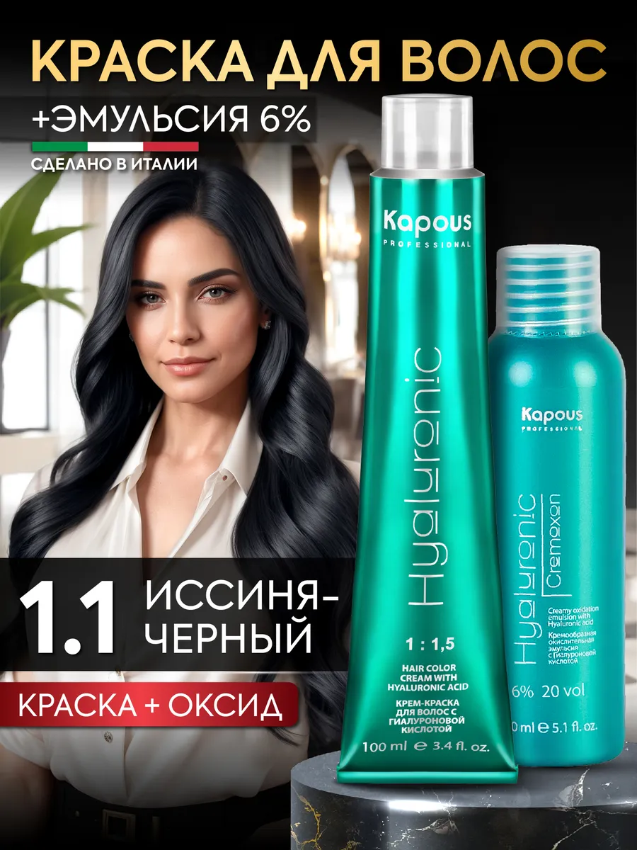 Краска для волос 1.1 иссиня-черный и окислитель 6%