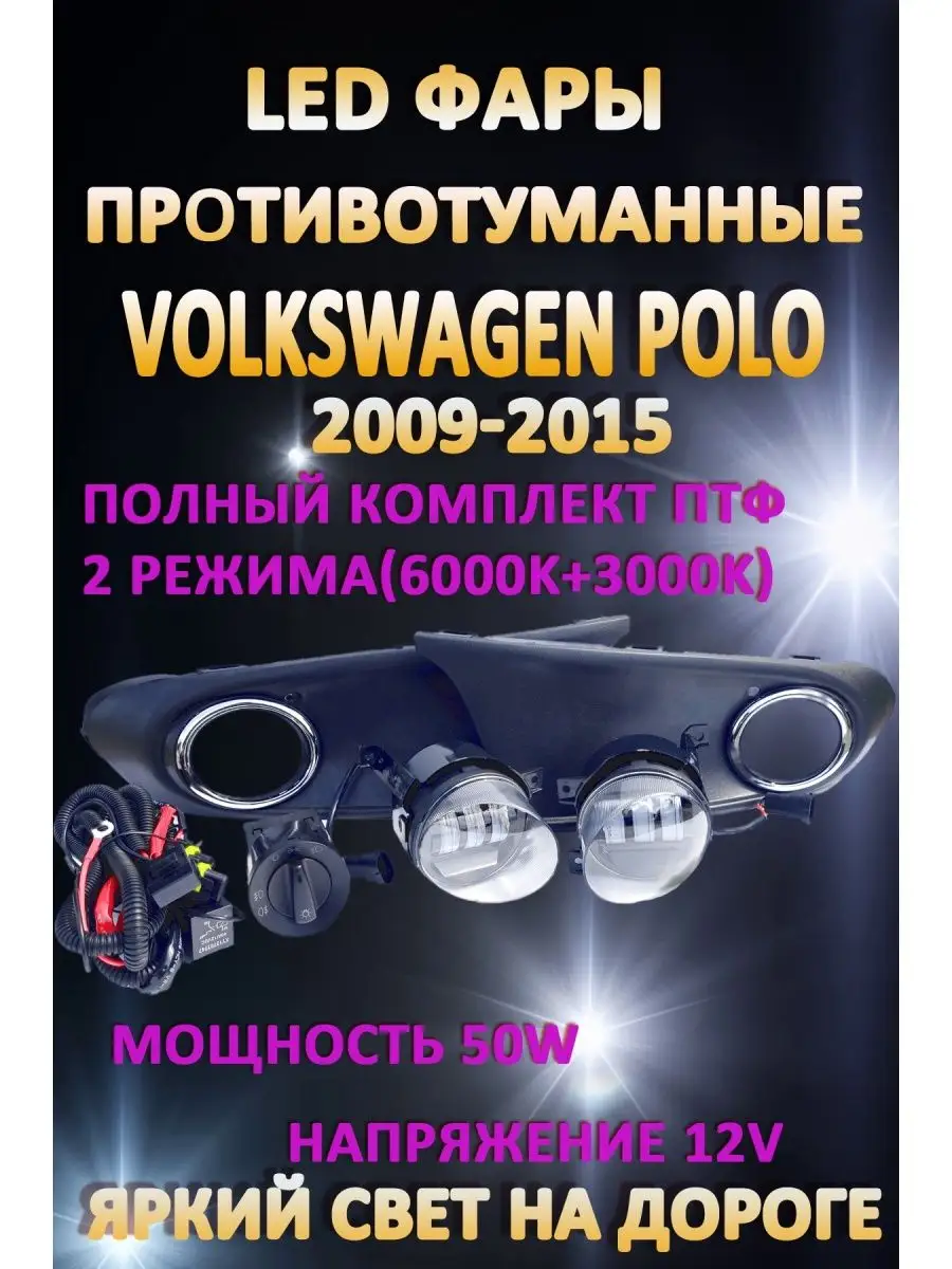 Противотуманные фары Фольксваген Поло 3 (Volkswagen Polo)