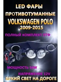 Полный комплект LED ПТФ Volkswagen Polo Sedan V 2009-2015 LW 158815329 купить за 6 364 ₽ в интернет-магазине Wildberries