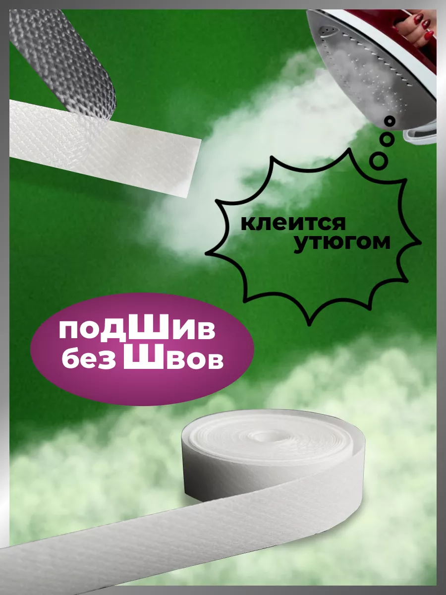 Лента термоклеевая для одежды НИТЬ-СПБ 158815412 купить за 180 ₽ в  интернет-магазине Wildberries