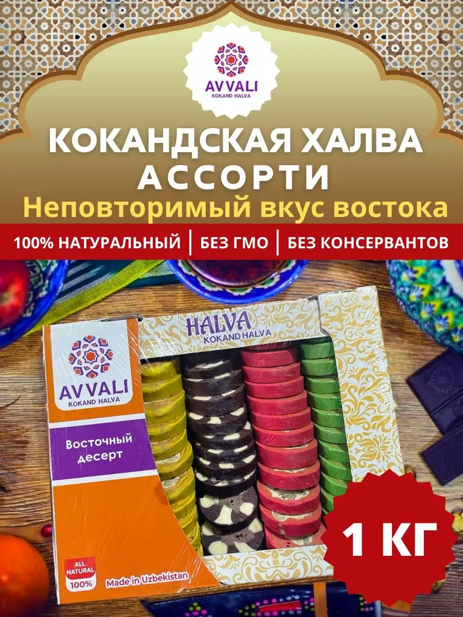 Ассорти Кокандская халва круглая 1 кг AVVALI 158817179 купить за 658 ₽ в  интернет-магазине Wildberries