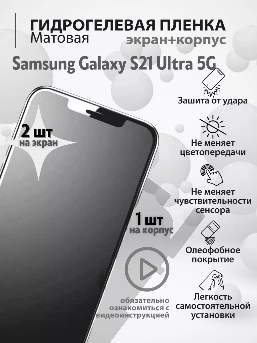 Гидрогелевая защитная плёнка для Samsung Galaxy S21 Ultra mr.tape 158818917  купить за 240 ₽ в интернет-магазине Wildberries