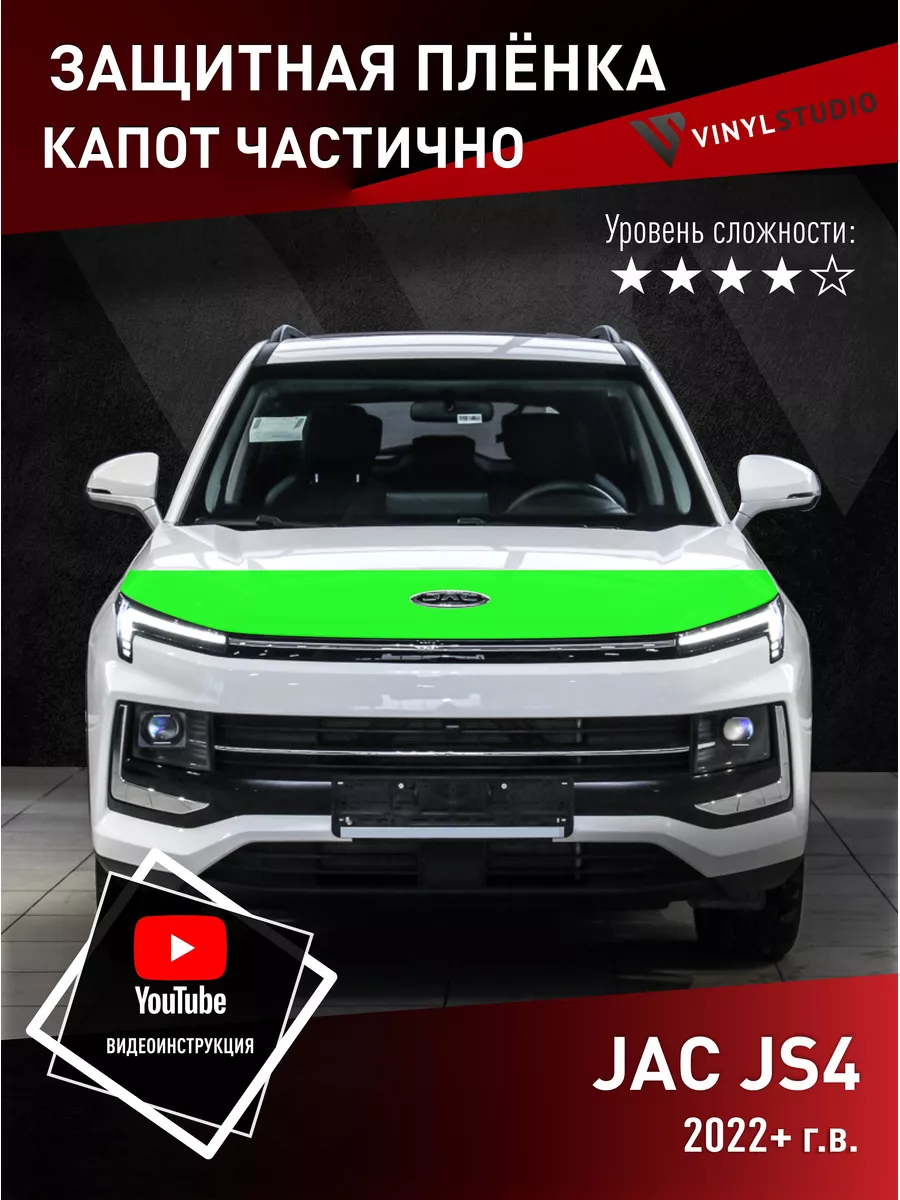 Самоклеящаяся пленка на капот JAC JS4 VinylStudio 158820248 купить за 3 146  ₽ в интернет-магазине Wildberries