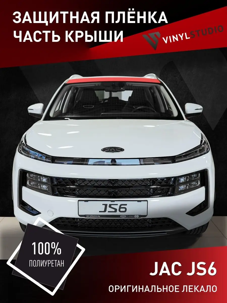 Самоклеящаяся защитная пленка на крышу для авто JAC JS6 VinylStudio  158820254 купить за 1 441 ₽ в интернет-магазине Wildberries