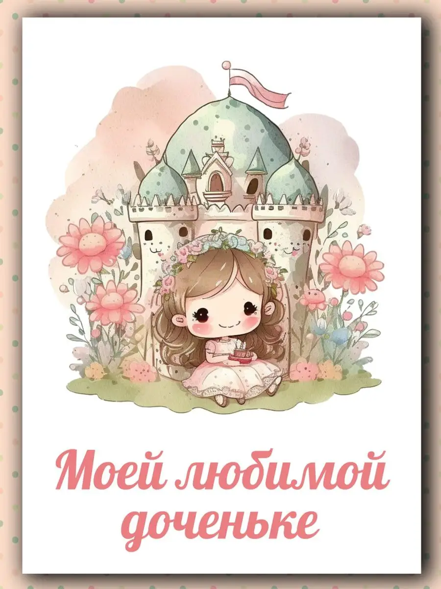 Открытка я люблю тебя доченька