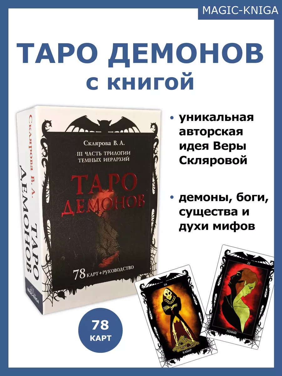 Таро Демонов В. Скляровой Гадальные карты таро с книгой Magic-Kniga  158822961 купить за 1 729 ₽ в интернет-магазине Wildberries