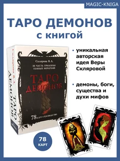 Таро Демонов В. Скляровой Гадальные карты таро с книгой Magic-Kniga 158822961 купить за 1 498 ₽ в интернет-магазине Wildberries