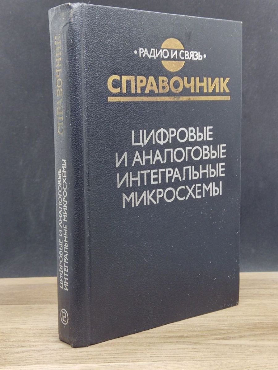 Справочник по микросхемам. Ю.П. Алексеев. Бытовая приёмноусилительная радиоаппаратура.. Ю.П. Алексеев бытовая приемно усилительная радиоаппаратура. Вернадский в. и.,химическое строение биосферы земли и ее окружения. 2001. Химическое строение биосферы земли и ее окружения.