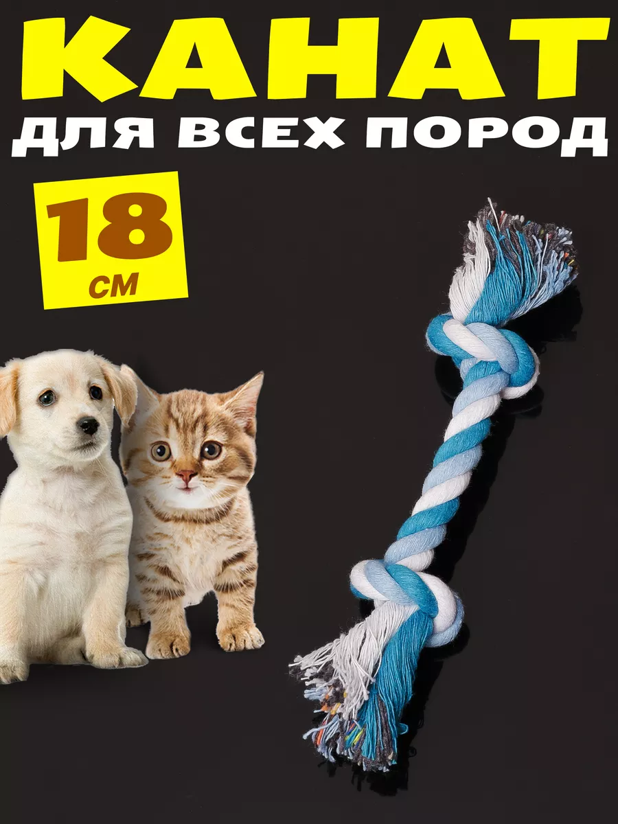 Игрушка канат для собак и кошек
