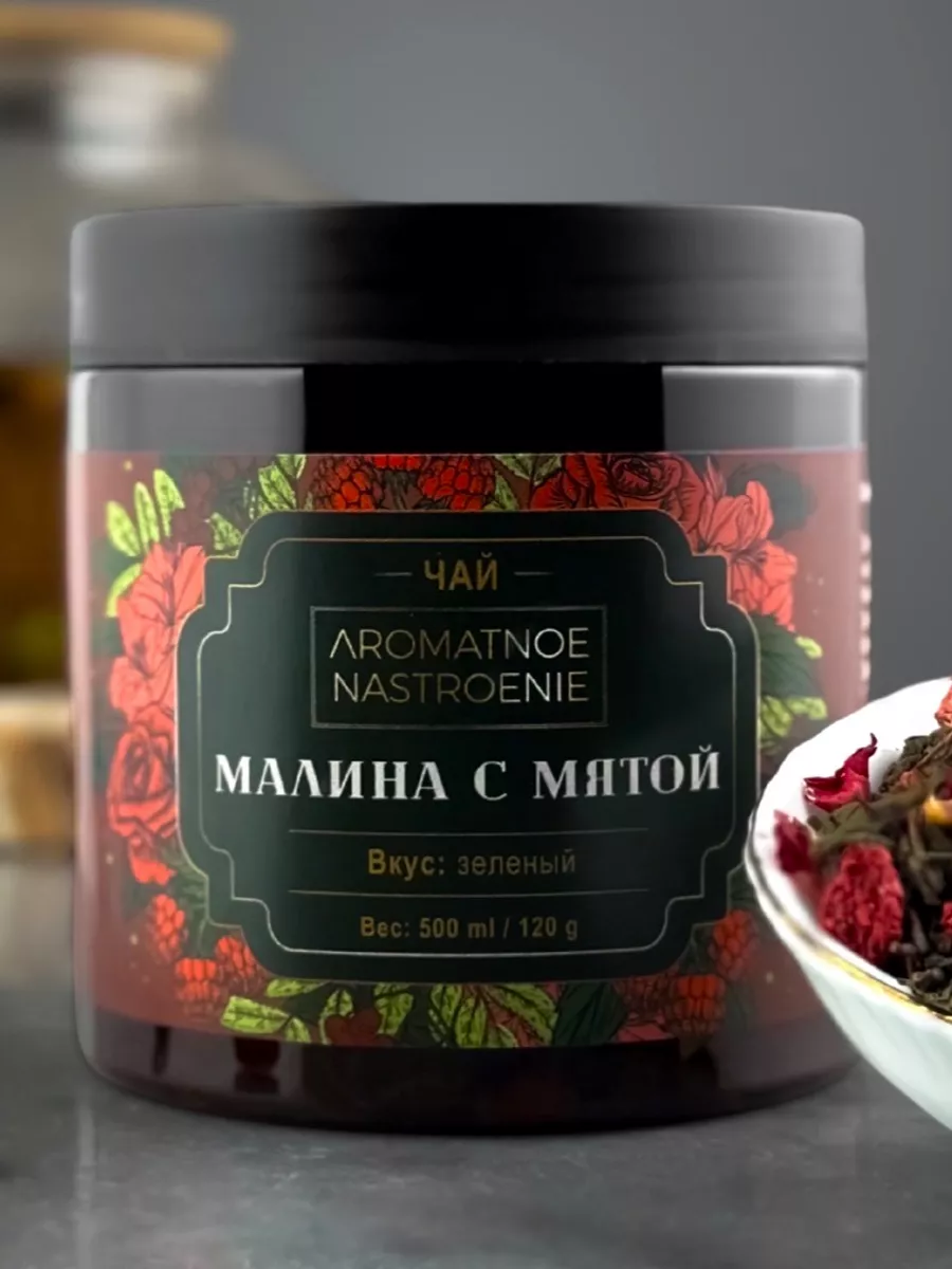 Чай зеленый Малина с мятой листовой Aromatnoe Nastroenie 158825861 купить в  интернет-магазине Wildberries