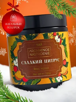 Чай черный листовой Сладкий цитрус заварной Aromatnoe Nastroenie 158825923 купить за 273 ₽ в интернет-магазине Wildberries