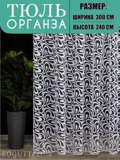 Тюль органза для гостиной и спальни 300х240 SOGUTTextile 158826862 купить за 918 ₽ в интернет-магазине Wildberries