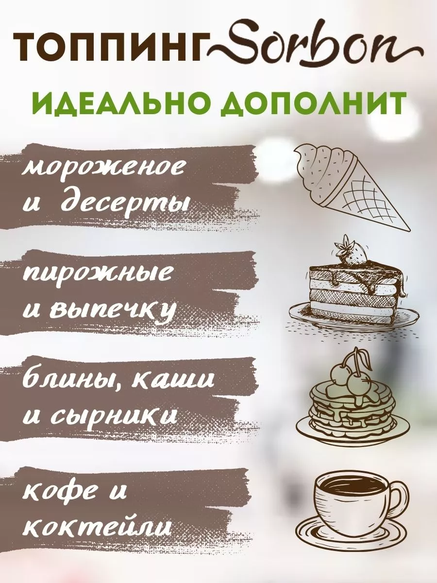 Топпинг Темный Шоколад, соус десертный, 800 г Sorbon 158827263 купить в  интернет-магазине Wildberries