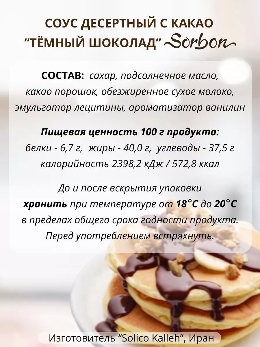 Топпинг Темный Шоколад, соус десертный, 800 г Sorbon 158827263 купить в  интернет-магазине Wildberries